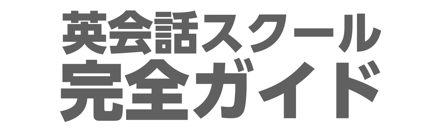 地域の英会話スクール